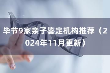 毕节9家亲子鉴定机构推荐（2024年11月更新）