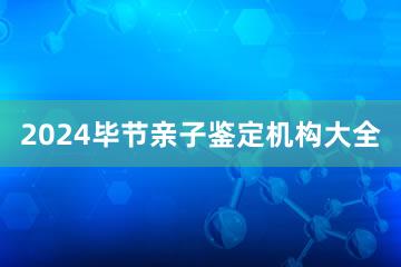 2024毕节亲子鉴定机构大全