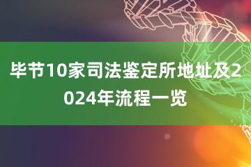 毕节10家司法鉴定所地址及2024年流程一览