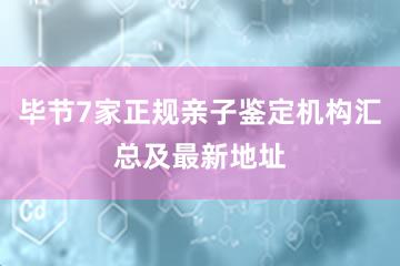 毕节7家正规亲子鉴定机构汇总及最新地址