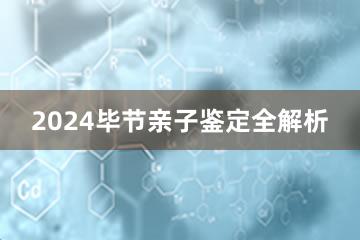 2024毕节亲子鉴定全解析