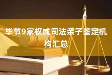 毕节9家权威司法亲子鉴定机构汇总