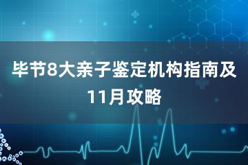 毕节8大亲子鉴定机构指南及11月攻略