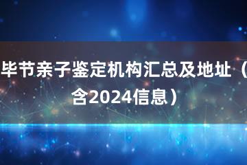 毕节亲子鉴定机构汇总及地址（含2024信息）