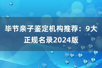 毕节亲子鉴定机构推荐：9大正规名录2024版