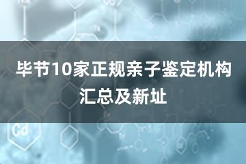 毕节10家正规亲子鉴定机构汇总及新址