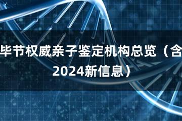 毕节权威亲子鉴定机构总览（含2024新信息）