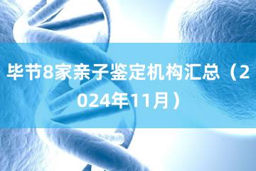 毕节8家亲子鉴定机构汇总（2024年11月）