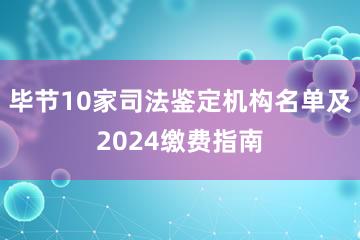 毕节10家司法鉴定机构名单及2024缴费指南