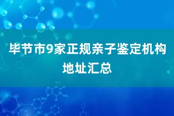 毕节市9家正规亲子鉴定机构地址汇总