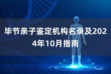 毕节亲子鉴定机构名录及2024年10月指南