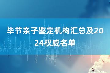 毕节亲子鉴定机构汇总及2024权威名单