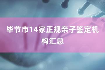 毕节市14家正规亲子鉴定机构汇总