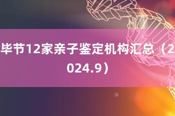 毕节12家亲子鉴定机构汇总（2024.9）