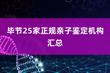 毕节25家正规亲子鉴定机构汇总