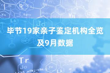 毕节19家亲子鉴定机构全览及9月数据