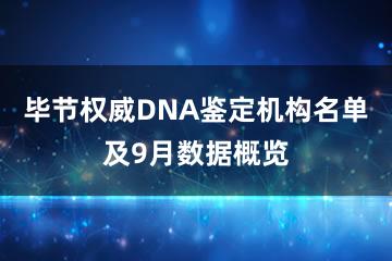 毕节权威DNA鉴定机构名单及9月数据概览