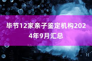 毕节12家亲子鉴定机构2024年9月汇总