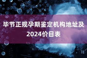 毕节正规孕期鉴定机构地址及2024价目表