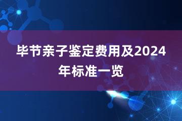 毕节亲子鉴定费用及2024年标准一览