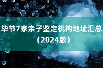 毕节7家亲子鉴定机构地址汇总（2024版）