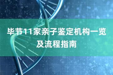 毕节11家亲子鉴定机构一览及流程指南