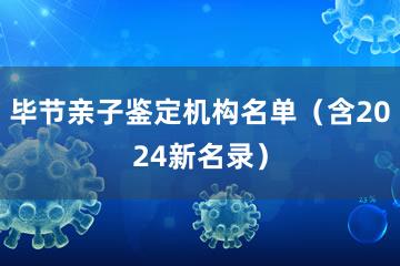 毕节亲子鉴定机构名单（含2024新名录）