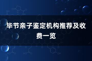 毕节亲子鉴定机构推荐及收费一览