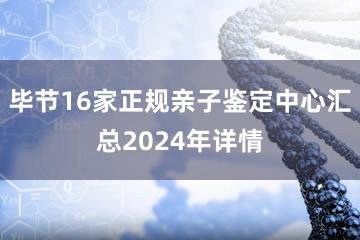 毕节16家正规亲子鉴定中心汇总2024年详情