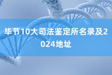 毕节10大司法鉴定所名录及2024地址