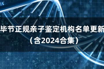 毕节正规亲子鉴定机构名单更新（含2024合集）