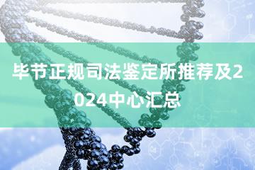 毕节正规司法鉴定所推荐及2024中心汇总