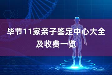 毕节11家亲子鉴定中心大全及收费一览