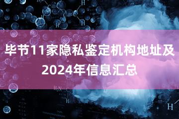 毕节11家隐私鉴定机构地址及2024年信息汇总