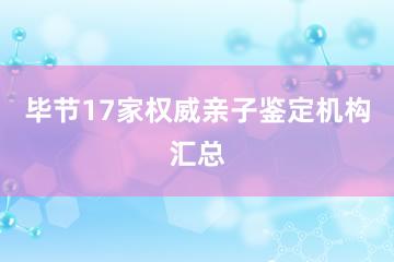 毕节17家权威亲子鉴定机构汇总