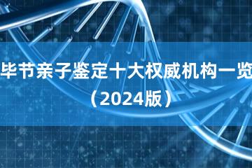 毕节亲子鉴定十大权威机构一览（2024版）