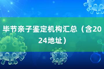 毕节亲子鉴定机构汇总（含2024地址）