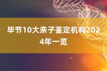 毕节10大亲子鉴定机构2024年一览