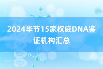 2024毕节15家权威DNA鉴证机构汇总