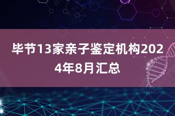 毕节13家亲子鉴定机构2024年8月汇总