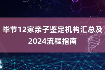 毕节12家亲子鉴定机构汇总及2024流程指南