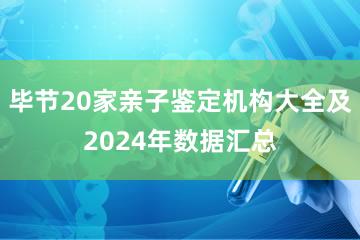 毕节20家亲子鉴定机构大全及2024年数据汇总