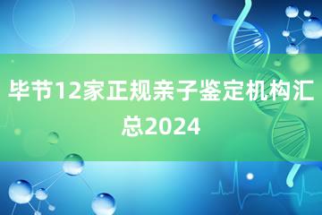 毕节12家正规亲子鉴定机构汇总2024