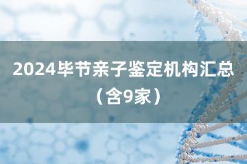 2024毕节亲子鉴定机构汇总（含9家）