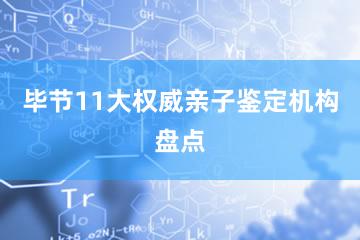 毕节11大权威亲子鉴定机构盘点