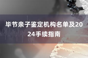 毕节亲子鉴定机构名单及2024手续指南