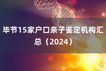 毕节15家户口亲子鉴定机构汇总（2024）