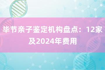 毕节亲子鉴定机构盘点：12家及2024年费用