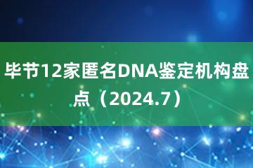 毕节12家匿名DNA鉴定机构盘点（2024.7）