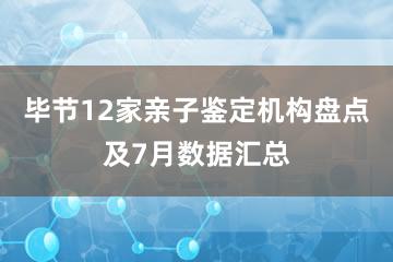 毕节12家亲子鉴定机构盘点及7月数据汇总